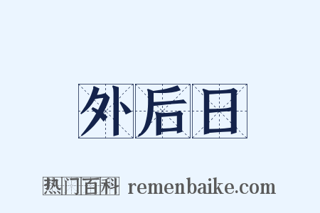 外后日是什么意思的图片